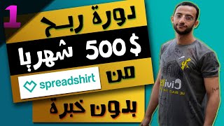 1 شرح موقع Spreadshirt والتعريف بمجال Print On Demand والوصول لـ 500 شهريا بدون مجهود 😉 [upl. by Iverson]