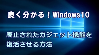 Windows10 廃止されたガジェット機能を復活させる方法 [upl. by Ermanno]