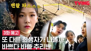 여고추리반2 살인 일어나자마자 실종이 또 방심할 수 없는 사건의 연속  3화 예고 [upl. by Eelahs9]