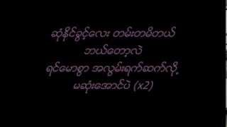 ဆံုႏိုင္ ခြင့္အဲလက္စ္ထြန္းအိျႏၵာဗို [upl. by Notselrahc137]