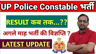 🔥UP Police 60244 Constable 2024 Result के लिए हो जाओ तैयार UP Police Constable Result Kab Aayega [upl. by Ynohtnanhoj40]