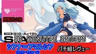 【プラモ】シアナ＝アマルシアヴィヴァーチェフォームちゃんが好きです！いや本当に本当にの巻【30MS】 [upl. by Tommy745]