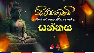 🔴 LIVE  සන්නස [upl. by Barbabas]