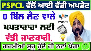 Pspcl punjab latest news today  600 unit free bijli news  0 bijli bill news today  free bijli [upl. by Htebizile250]