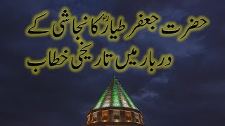 Hazrat Jafar Tayyar رضي الله عنه historic speech in the court of Najashi [upl. by Sabanrab]