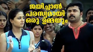 ജയിച്ചാൽ എന്റെ വക പരസ്യമായി ഒരു ഉമ്മയും തരാം  Malayalam Comedy  Speed Track Movie [upl. by Bibbie616]