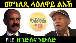 Sep 122023 መግለጺ ላዕለዋይ ልኡኽ [upl. by Mahgem601]