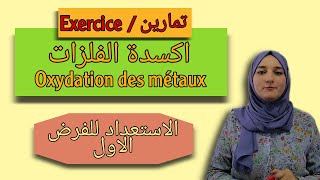 تمارين درس اكسدة الفلزات  exercices oxydation des métaux  السنة الثالثة اعدادي مسار عام ودولي [upl. by Werra]