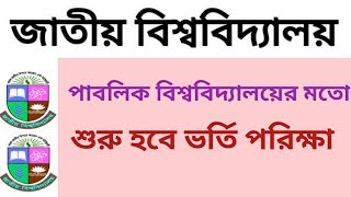 জাতীয় বিশ্ববিদ্যালয়ে হবে ভর্তি পরিক্ষা National University admission [upl. by Nujra]