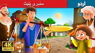 سنہری پلیٹ  The Golden Plate Story in Urdu  Urdu Fairy Tales [upl. by Akinom74]