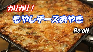 オススメ！もやしチーズおやき。もやしを使いたい！【ひとりご飯】【ぼっち飯】 [upl. by Nassi]