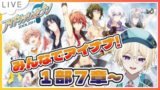 【 アイドリッシュセブン 】ストーリー復習！初期のアイナナちゃん見よう【 アイナナ 】 [upl. by Corette288]