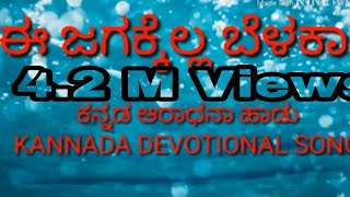 Kannada DEVOTIONAL SONG e jagakella belakaagi ಈ ಜಗಕ್ಕೆಲ್ಲ ಬೆಳಕಾಗಿ POWER OF GOD MINISTRY [upl. by Atikaj]