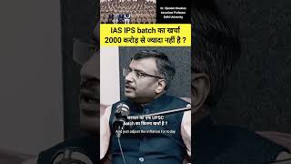 पूरे IAS IPS batch का खर्चा 2000 करोड़ से ज्यादा नहीं है drvijendrachauhan ias upsc shorts [upl. by Ylnevaeh]