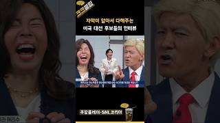 자막이 알아서 다해주는 미국 대선 후보들의 인터뷰 ㅋㅋㅋ 쿠팡플레이 SNL코리아 리부트 시즌6 진선규 [upl. by Nabru]