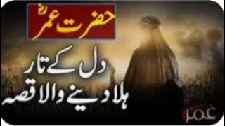 Hazrat Umar RA Dal Ki Taar Hala Dine Wala Waqa [upl. by February]