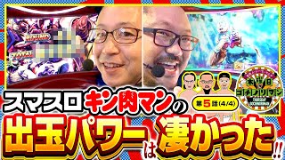 【スマスロキン肉マン】出玉性能の高さこれだからスマスロキン肉マンは面白い【木曜日のゴチノリマン 第5話44】 [upl. by Valerlan436]