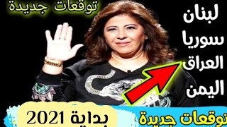 ليلى عبد اللطيف تفصح بالخطأ عما كانت تخفيه لسنة 2021 [upl. by Atinwahs451]