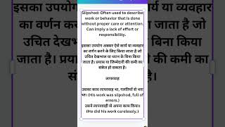 Slipshod meaning in Hindi with example shorts slipshod [upl. by Milburt415]