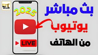 طريقة فتح لايف علي اليوتيوب التحديث الاخير  How to Live Stream On YouTube [upl. by Rana]