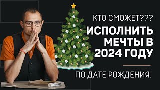 ГОРОСКОП НА 2024 ГОД ПО ДАТЕ РОЖДЕНИЯ  ВЕДИЧЕСКАЯ НУМЕРОЛОГИЯ [upl. by Akissej]