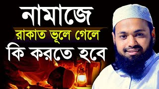 🔴নামাজের রাকাত ভুলে গেলে কি করবনে প্রায়ই মানুষ জানেনাArif Bin Habib WazWaz Media 24er6 [upl. by Pathe]