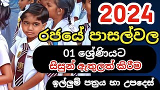 Admission of Grade 01 Students to Government Schools 2024  2024 Grade 01 application Form [upl. by Danna606]