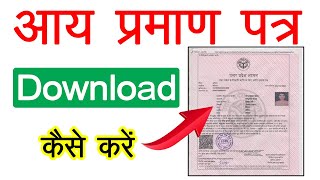 Income certificate online download kare  Aay Parmanpatr kaise Download kare  Aay Parmanpatr 2024 [upl. by Musette452]