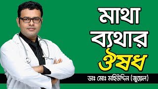 মাথা ব্যথার ঔষধ ও চিকিৎসা  Headache  Migraine  Matha Betha  bangla health tips  Homeopathy [upl. by Doloritas]