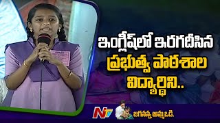 AP Government School Student Speaking Excellent English At Jagananna Amma Vodi Programme  Ntv [upl. by Ledairam]