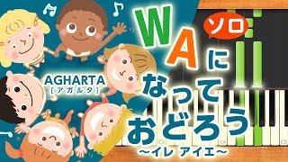 みんなのうた『WAになっておどろう～イレ アイエ～974』／AGHARTAアガルタ【ピアノソロ】 [upl. by Egiap159]