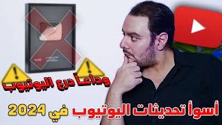 اليوتيوب يغير قواعد اللعبة  وداعاً درع اليوتيوب [upl. by Aihsrop645]