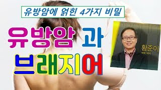 유방암 4가지 비밀유방암발생원인유방암에 걸리는 이유〔황박사의 지혜로운 건강교실〕21강 [upl. by Amling]