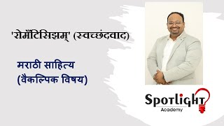 रोमँटिसिझम् स्वच्छंदवाद l Marathi Literature Optional by DrSushil Bari [upl. by Nirej617]