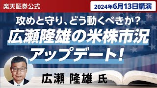 【ネット開催】攻めるか守るか。広瀬隆雄の米国株式相場と注目銘柄アップデート！（2024年6月13日開催） [upl. by Keary222]