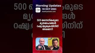 Morning Updates  One Minute News  19 Oct 2024 [upl. by Ahlgren]