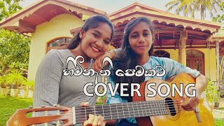 Himi nathi pemakataහිමි නැති පෙමකට cover by Sew amp DivMalani Bulathsinhala [upl. by Aydin]