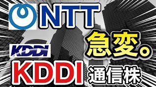 NTT、KDDIの通信株がとんでもない●●に⁉︎決算や業績を見る！配当金や株価など [upl. by Erle]