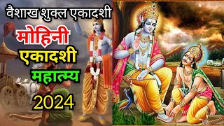 मोहिनी एकादशी व्रत कथा Mohini Ekadashi Vrat Katha । Ekadashi kahani 2024 मोहिनी एकादशी की कहानी 2024 [upl. by Airotkiv]