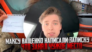 МАКСУ ВАЩЕНКО НАПИСАЛИ ЗАПИСКУ ЧТО ЗАНЯЛ ЧУЖОЕ МЕСТО КРУГОМ БЫЛО МНОГО СВОБОДНОГО МЕСТО [upl. by Ahsinek292]