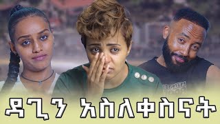 ዳጊ የጠፋችበት ምክንያት  Samtella  daggys life class  daggy show  couple ethiopian [upl. by Erena55]