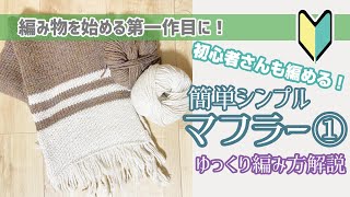 【初めての編み物に！】簡単マフラーの編み方①【棒編み】 [upl. by Nylteak330]