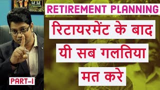 Retirement Planning Part I  Mistakes we do after Retirement  रिटायरमेंट के बाद यी सब गलतिया मत करे [upl. by Lora675]