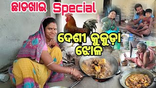 ଛାଡଖାଇ Special ଦେଶୀ କୁକୁଡ଼ା ଝୋଳ  chicken curry  chicken curry recipe  Odia vlogger Tuku [upl. by Valeta]