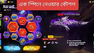 একটা স্পিনে নেওয়ার কৌশল [upl. by Siskind710]