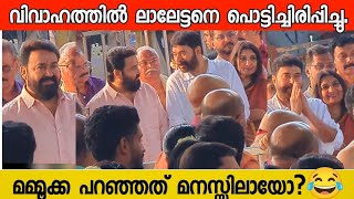 സുരേഷ് ഗോപിയുടെ കല്യാണത്തിന് ലാലേട്ടനെ പൊട്ടിച്ചിരിപ്പിച്ച് മമ്മൂക്ക പറഞ്ഞത് Suresh Gopi wedding [upl. by Haney485]