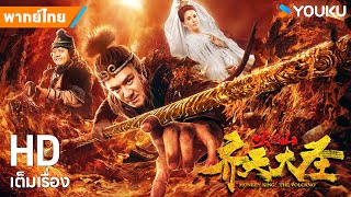 หนังพากย์ไทย🎬ซุนหงอคง ผจญภูเขาไฟมรณะ Monkey King The Volcano  หนังจีนแอ็กชั่น  YOUKU ภาพยนตร์ [upl. by Sigmund641]