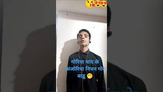 गोरिया चांद के अंजोरिया नियन🤭 youtubeshorts love [upl. by Haorbed]