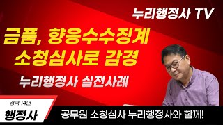 공무원 금품 향응수수 소청심사 감경 사례 공무원소청심사 공무원소청 금품향응수수 [upl. by Radnaxela624]