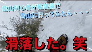 【谷川岳】途中で滑落？！無事に下山出来るのか？！part2 [upl. by Oiredised]